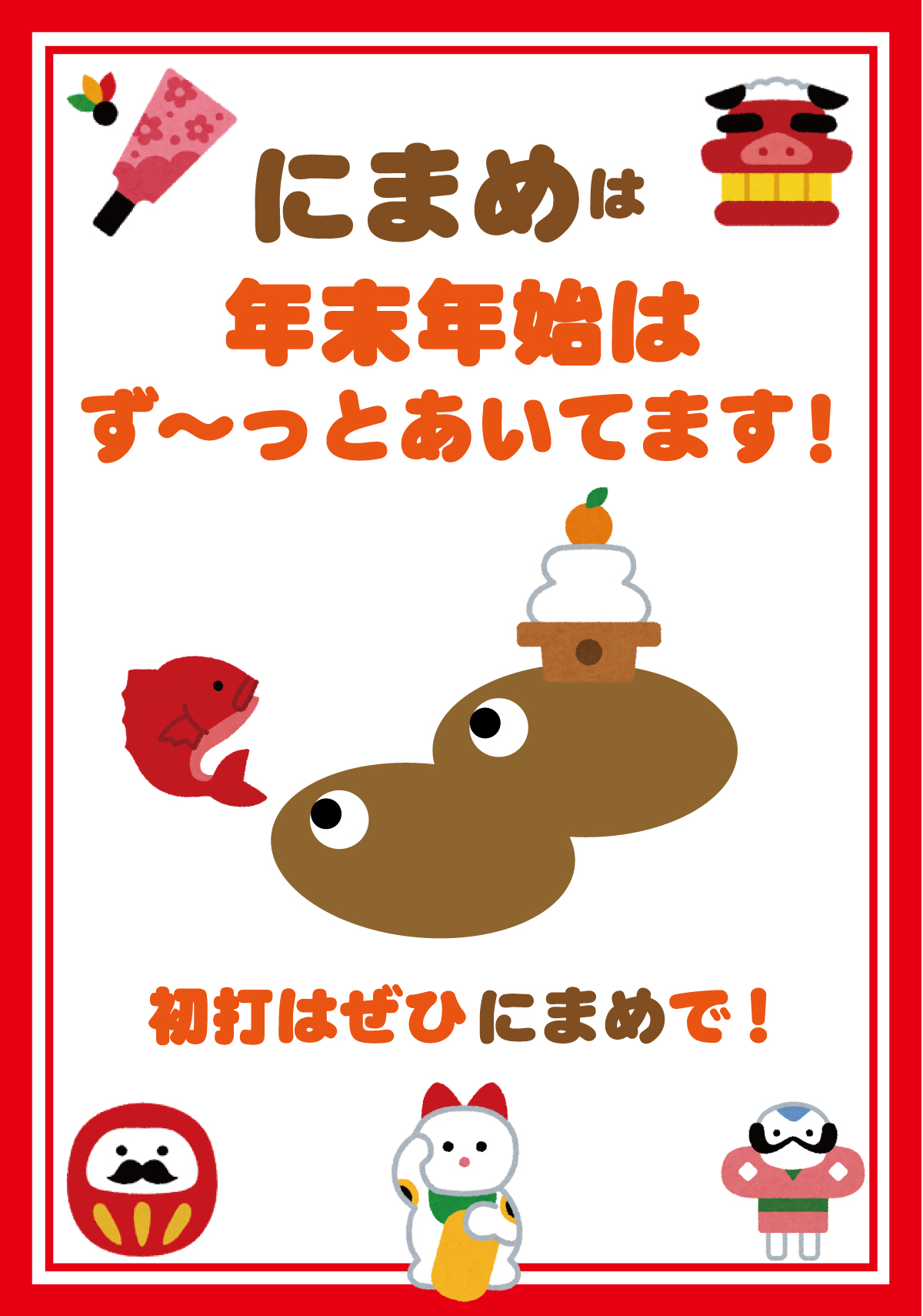 打ち納め＆初打ちはぜひ にまめで♪1/1は13時オープン。それ以外は1/5