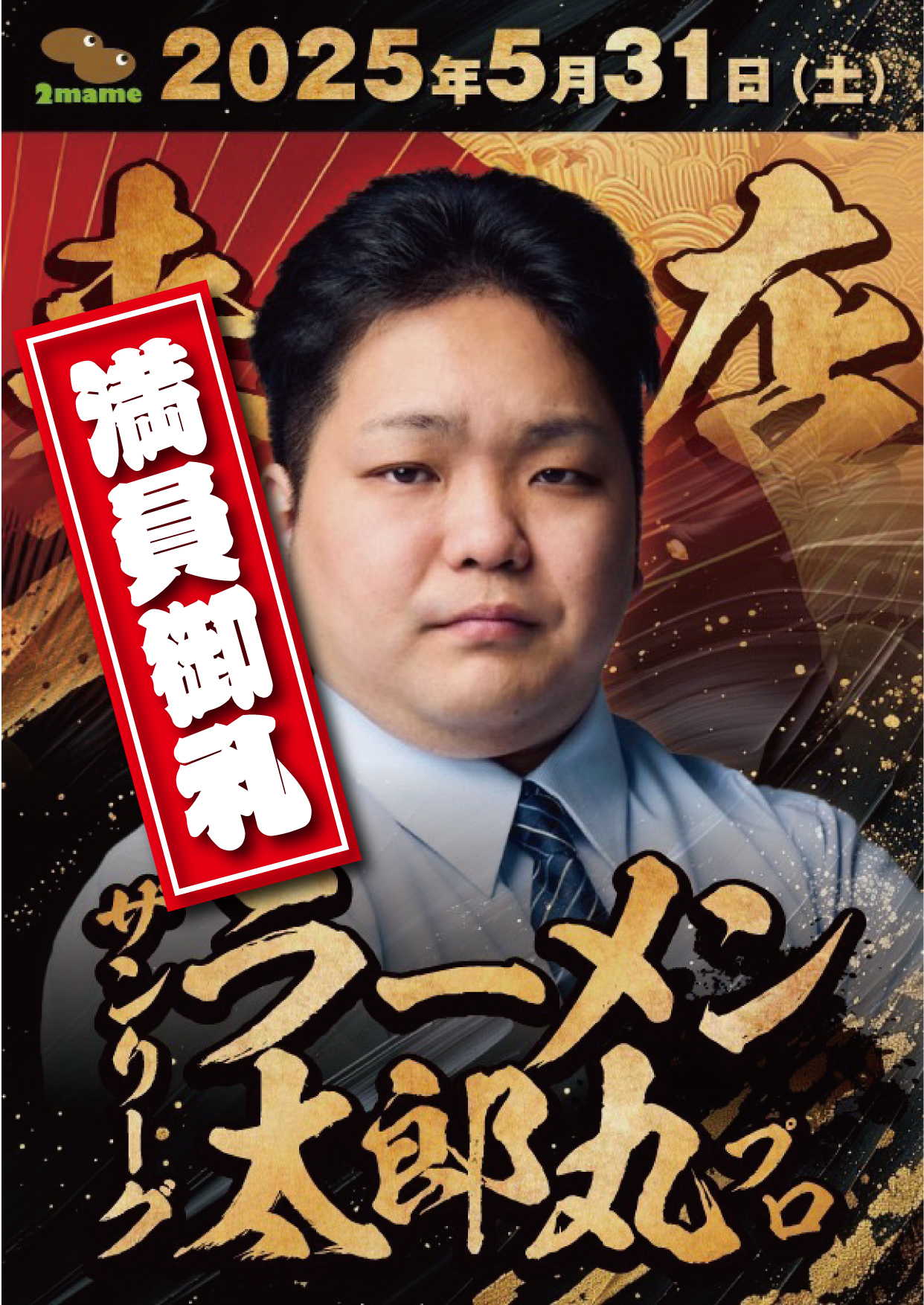 満卓御礼無事終了！】🍜5/31土曜日 ザンリーグ🀄️ ラーメン🍜太郎丸