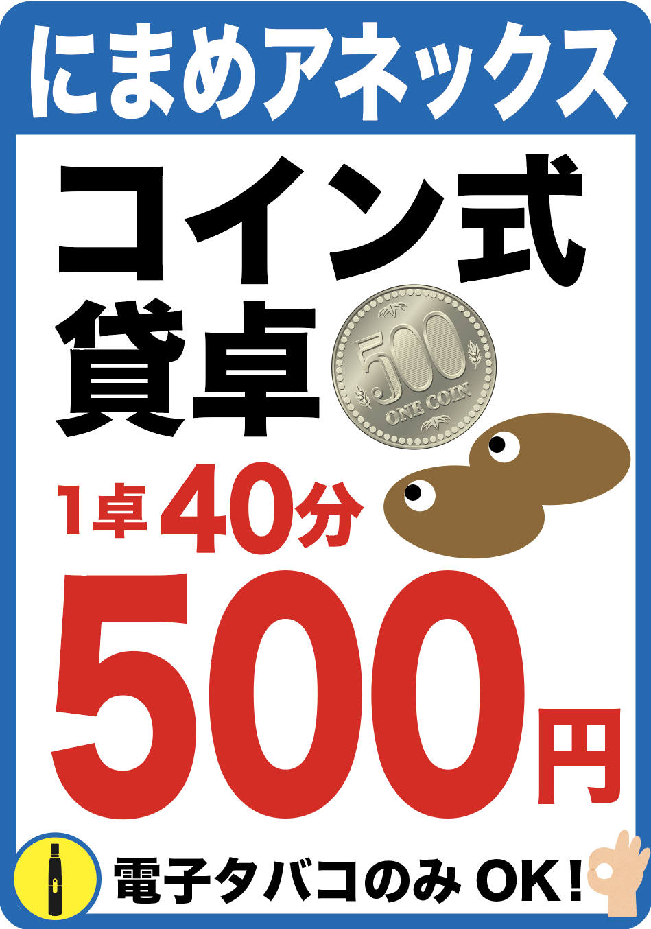 にまめの貸卓がパワーアップ！別館アネックスは８卓全てコイン式になりました🎊年中無休オープンラスト営業！ | 健康麻雀 にまめ